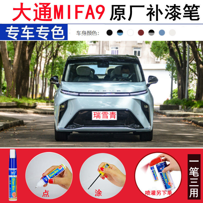 适用2022款大通MIFA9瑞雪青补漆笔勃朗白色汽车划痕修复喷漆神器
