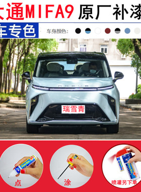 适用2022款大通MIFA9瑞雪青补漆笔勃朗白色汽车划痕修复喷漆神器