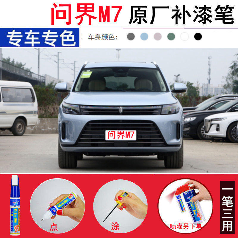 专用赛力斯问界M7补漆笔天青蓝陶瓷白汽车刮划痕修复喷漆松霜绿色