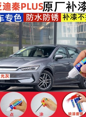 专用比亚迪秦plus dmi时光灰汽车补漆笔划痕修复神器墨玉蓝色喷漆