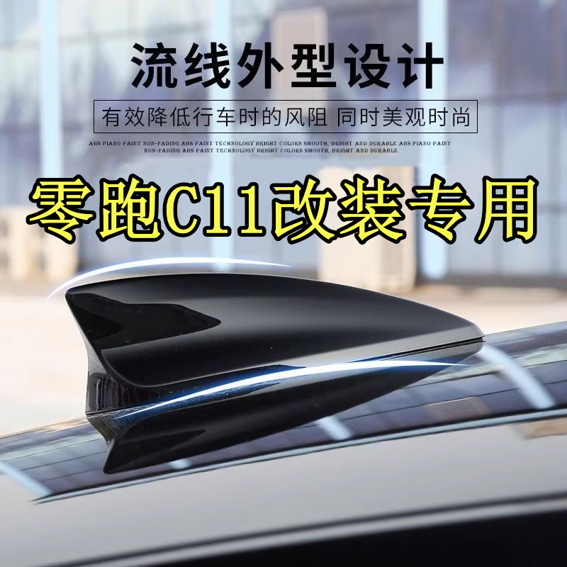 适用零跑C11改装个性减风阻鲨鱼鳍天线车顶黑外观改装饰沙鱼顶翼