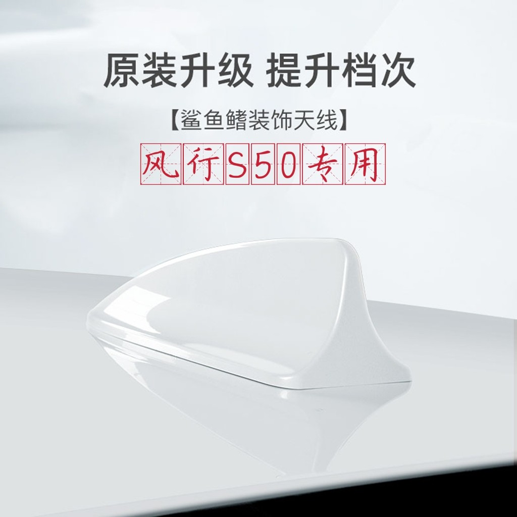 专用风行景逸S50珍珠白鲨鱼鳍天线S50EV改装车顶装饰沙鱼尾翼用品