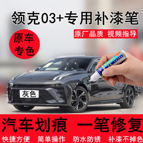 专用23款领克03灰色修补漆笔