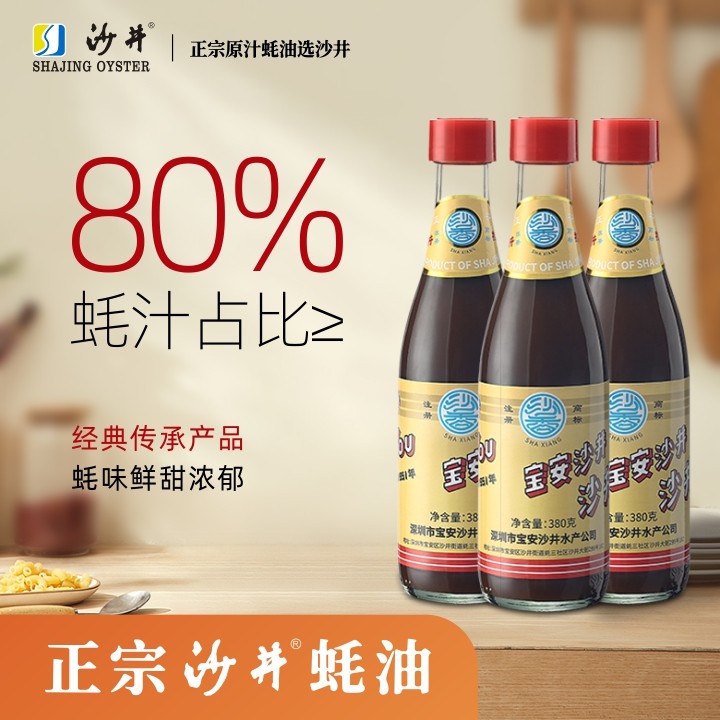 80%蚝汁沙井黄标蚝油380g*3瓶深圳特产高端调味品无防腐剂
