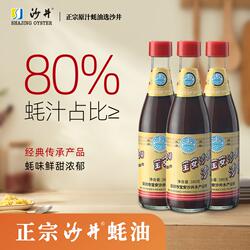 80%蚝汁沙井黄标蚝油380g*3瓶深圳特产高端调味品无防腐剂
