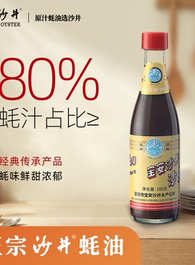 80%蚝汁经典沙香黄标蚝油 源自千年蚝乡380克 原汁熬煮 口味鲜美