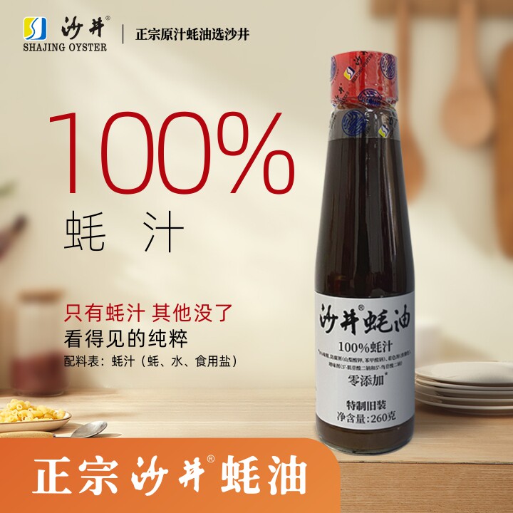沙井蚝油260g小瓶装100%纯蚝汁宝安沙井家用无麸质无添加糖无防腐