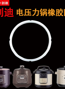 创迪电压力锅橡胶圈原装高压圈1.6L2L2.5L3L4L5L6L8L压力圈密封圈
