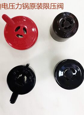 创迪电压力锅限压阀电排气阀