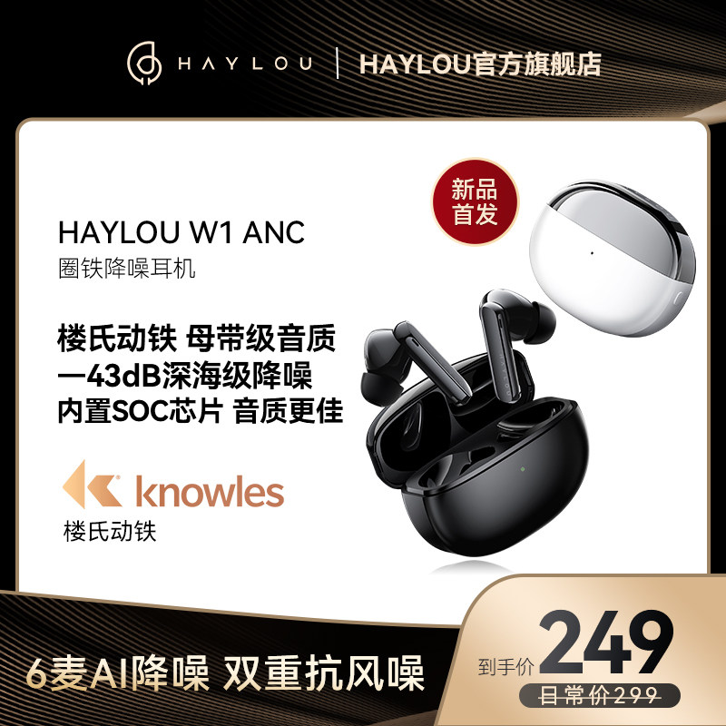 嘿喽HAYLOU W1 ANC蓝牙耳机主动降噪楼氏动铁圈铁无线新款长续航怎么样,好用不?
