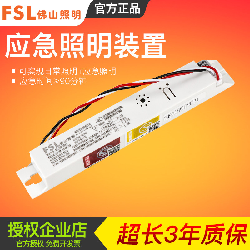 佛山照明新国标应急照明装置T8灯管日光灯筒灯停电应急电源模块
