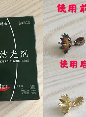 金银洁光剂 珠宝首饰洗银水40ML 洁光剂 快速