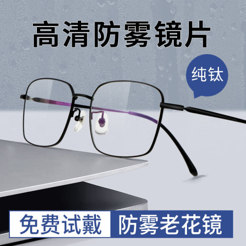 新款纯钛防雾老花镜男款耐磨