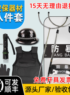 盾牌学校幼儿园防护救生装备防刺服头盔钢叉防爆棍八件套安保器材
