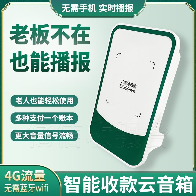 适用于农行扫码付聚合收款云音响收钱语音播报器商家专用收款音箱