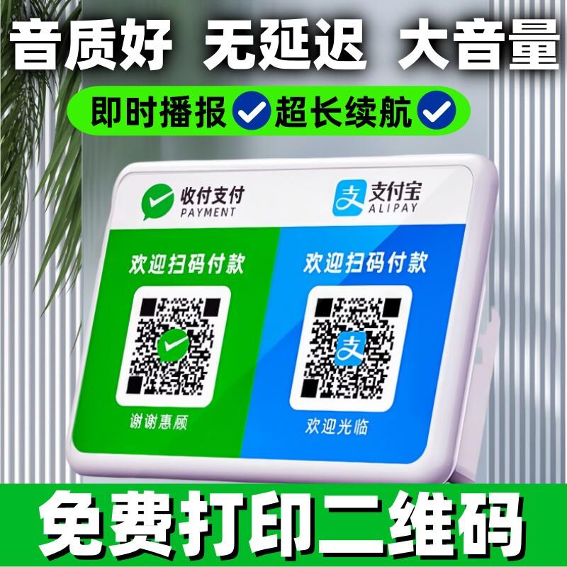 收款语音播报器收款码音响二维码收钱报音器微信支付提示器摆摊