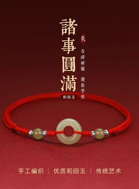 仿和田玉平安扣红绳手链