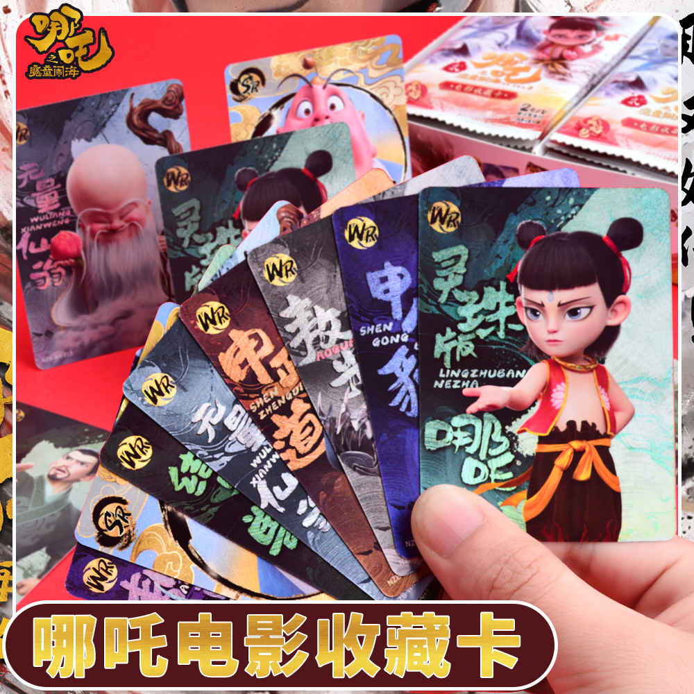 哪吒2卡片魔童闹海灵焰包电影收藏卡周边卡游包整盒创意礼物送同学送朋友哪吒周边盲盒卡片
