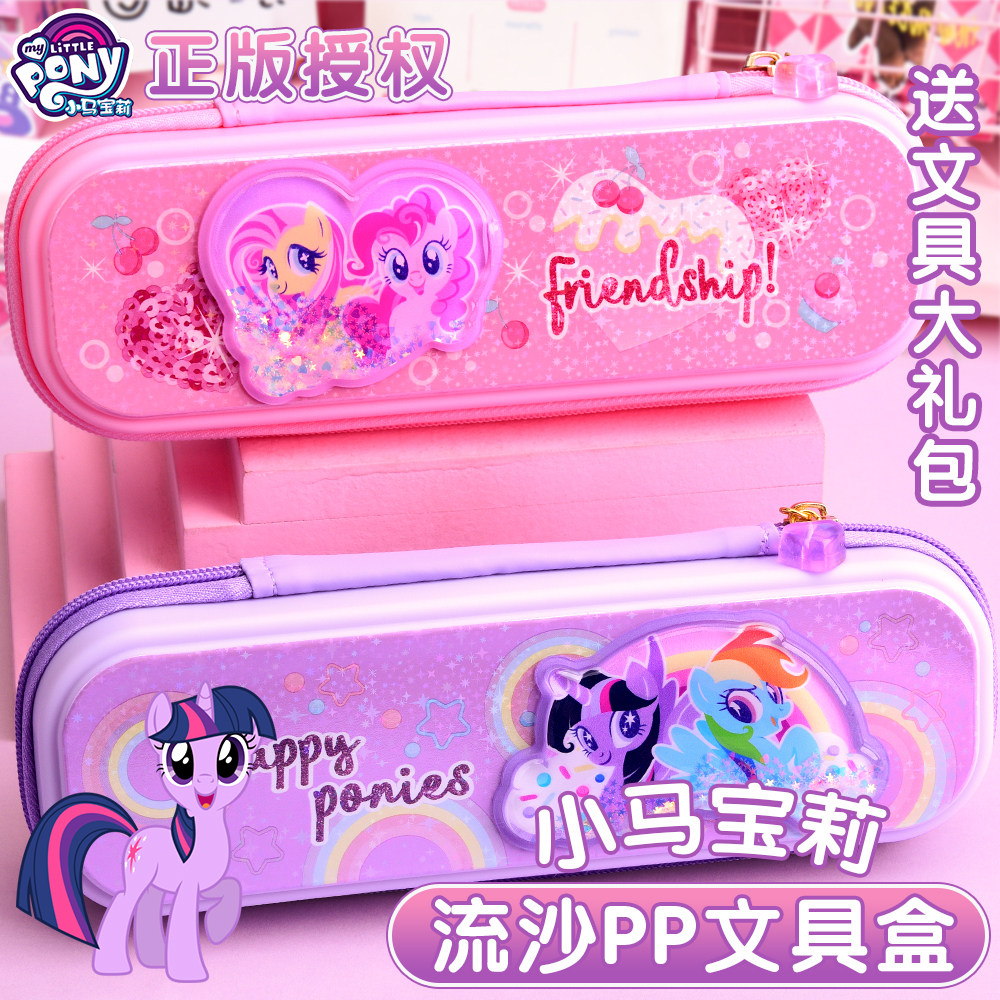 小马宝莉流沙笔盒小学生