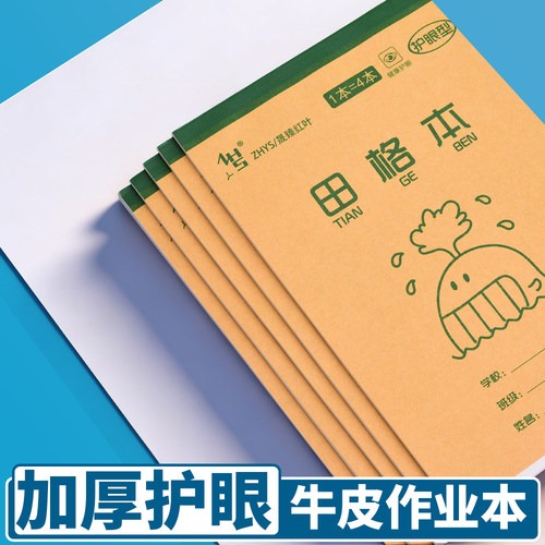 红叶32K加厚作业本田字格生字本