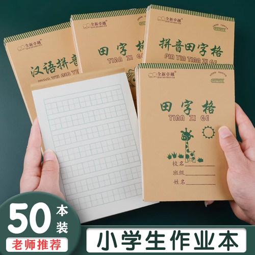 小学生作业本加量50本装