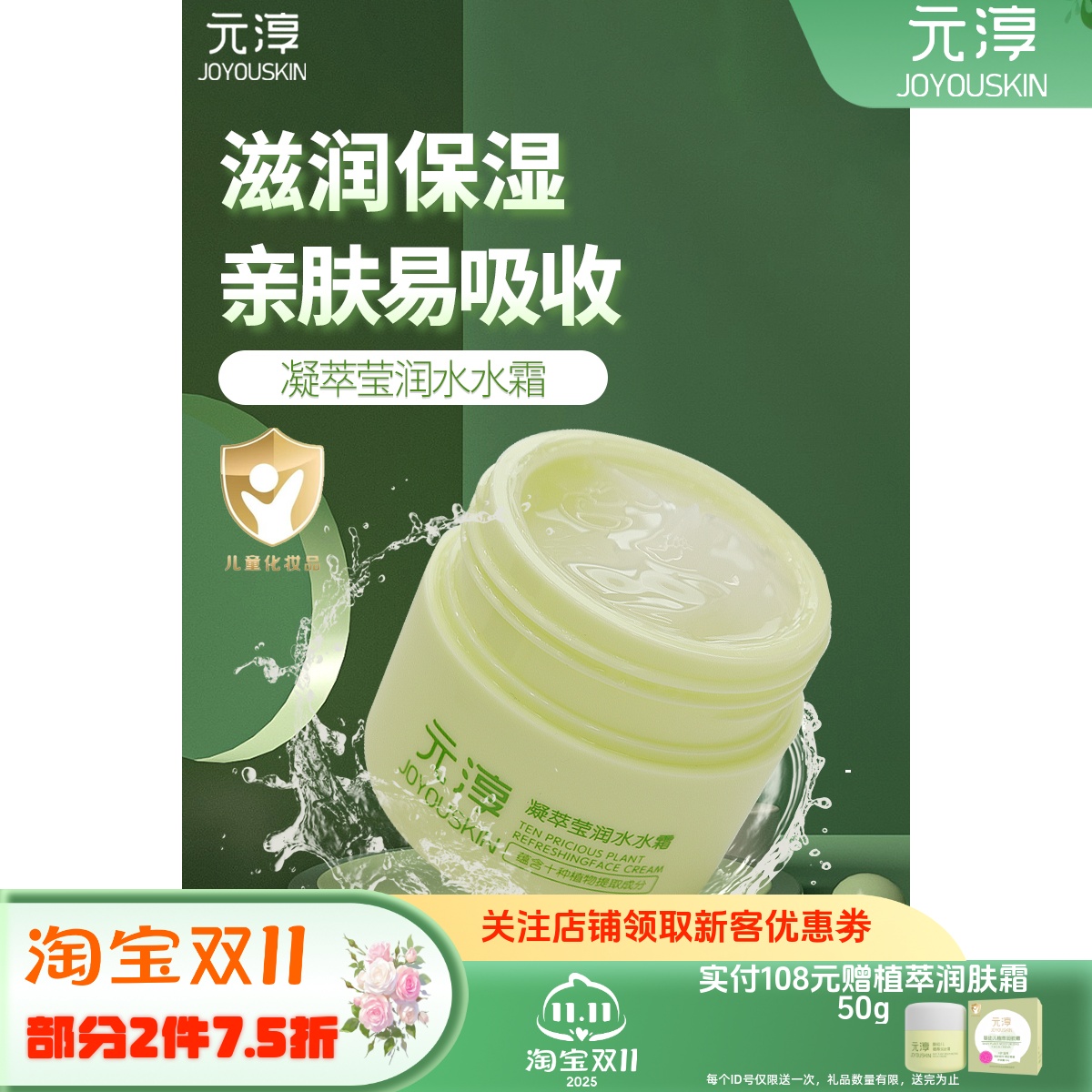 元淳婴幼儿儿童四季草本植物补水保湿凝萃水水霜50g