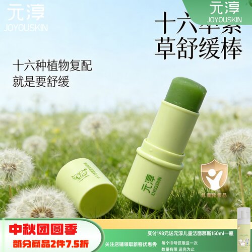 元淳婴幼儿儿童十六萃草本紫草止痒蚊虫叮咬舒缓棒6g