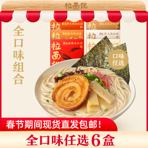 拉面说浓汤豚骨叉烧拉面拌面全口味缤纷集合混合装可自选 拉面说浓汤豚骨叉烧拉面拌面全口味缤纷集合混合装可自选