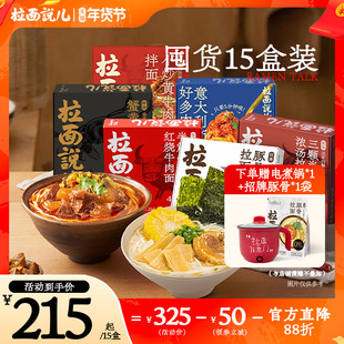 【家庭囤货】拉面说儿招牌豚骨番茄牛肉速食非油炸整箱囤货15盒