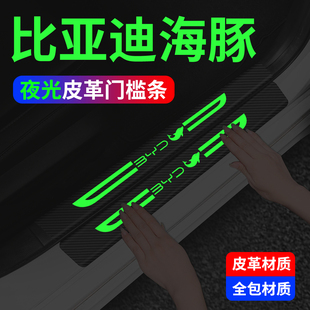 专用汽车内饰用品大全改装 比亚迪海豚荣耀版 饰配件夜光门槛保护条