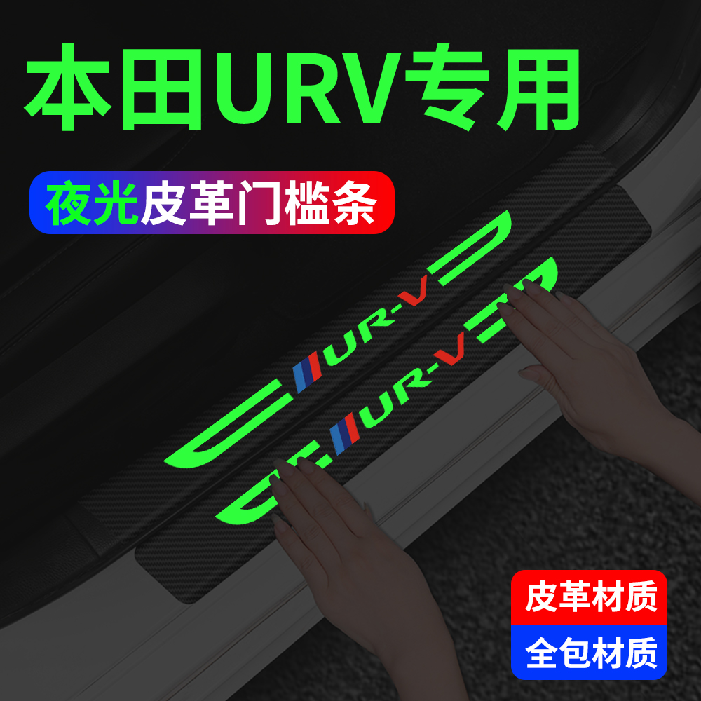 专用本田URV夜光门槛保护条