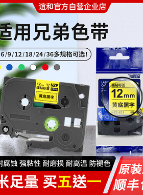 NZE系列谊和标签带适用brother兄弟标签机色带防水覆膜12mm标签纸