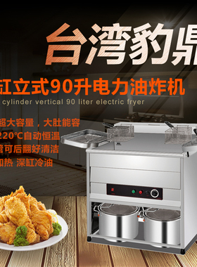 台湾豹鼎商用电力超大容量90升炸薯条油条温控油炸锅节能立式油炸