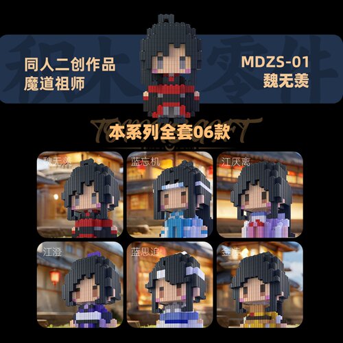 同人魔道祖师系列积木人手办