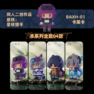 同人二创崩铁积木人仔星核猎手拼装人偶小颗粒益智3d立体拼插模型