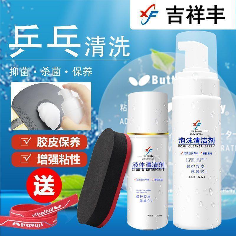 乒乓球拍胶皮清洁剂增粘剂胶皮套胶清洗剂套装去污保养液包邮