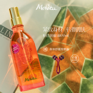 Melvita/蜜葳特粉红胡椒油100ml身体油紧实肌肤滋润保湿按摩油