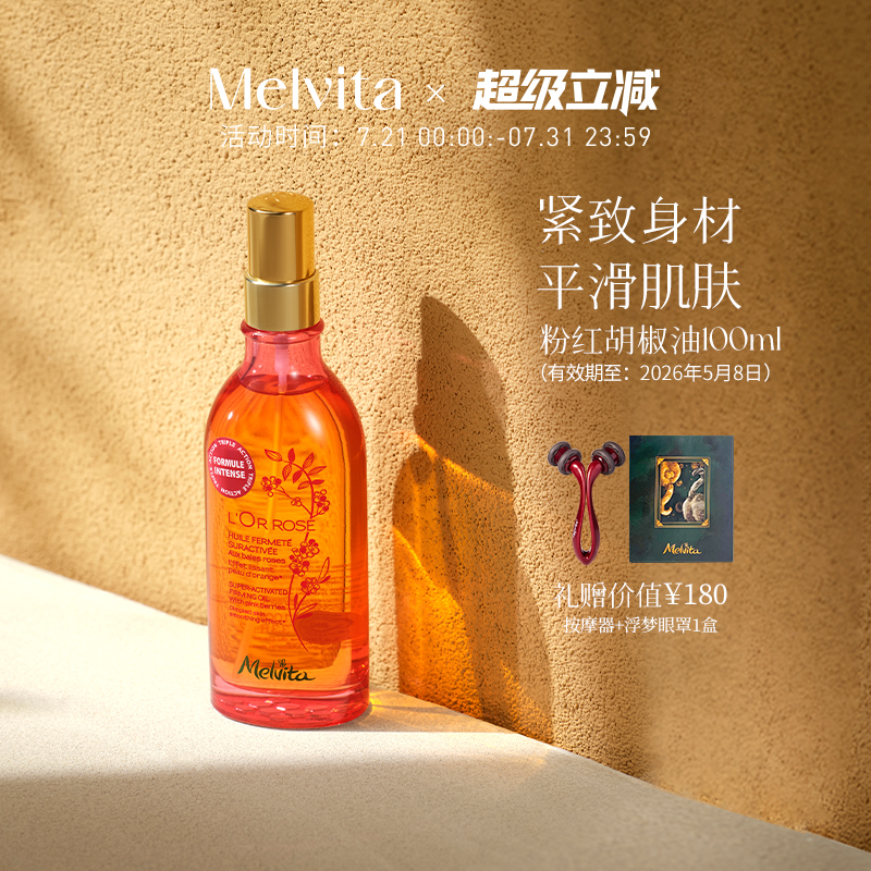 Melvita/蜜葳特粉红胡椒油100ml