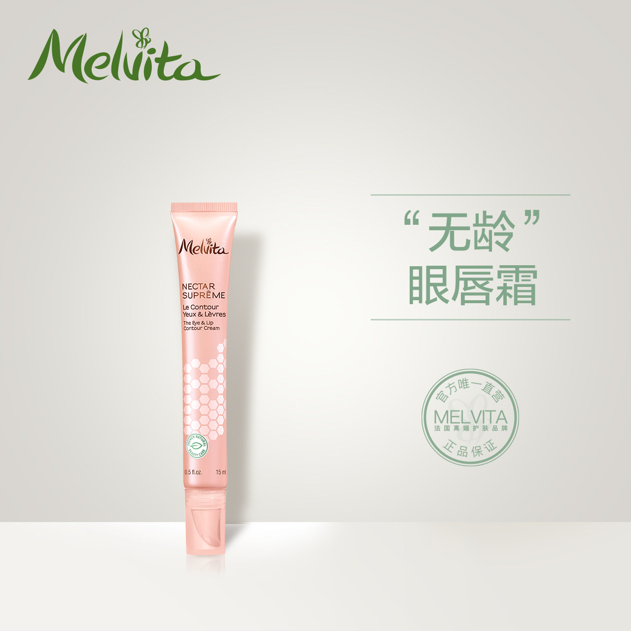 Melvita/蜜葳特蜂皇花蜜修护眼唇霜15ml 改善黑眼圈紧致平滑润泽