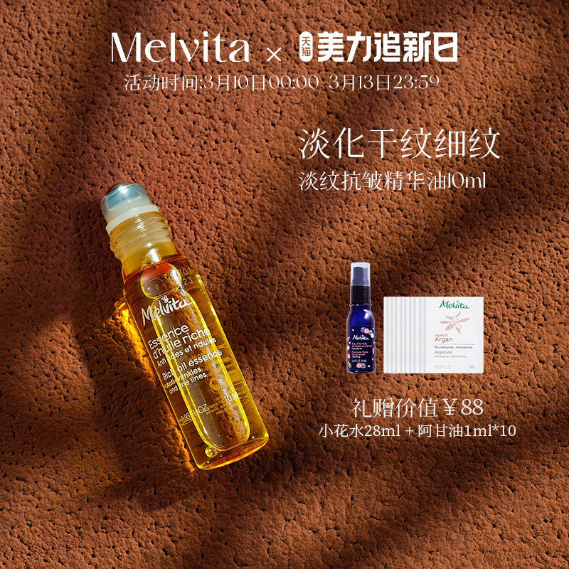 【女神节礼盒】Melvita/蜜葳特时光小亮珠淡纹抗皱精华油眼油10ml