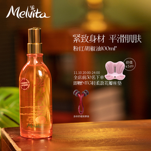 Melvita/蜜葳特粉红胡椒油100ml身体油 紧实肌肤护肤油以油养肤