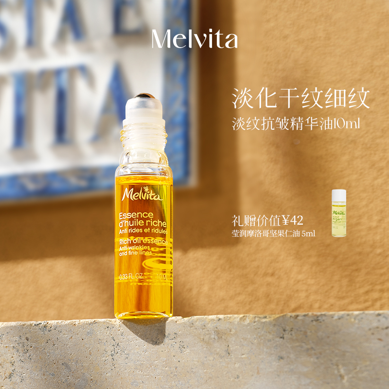 Melvita/蜜葳特淡纹抗皱精华油