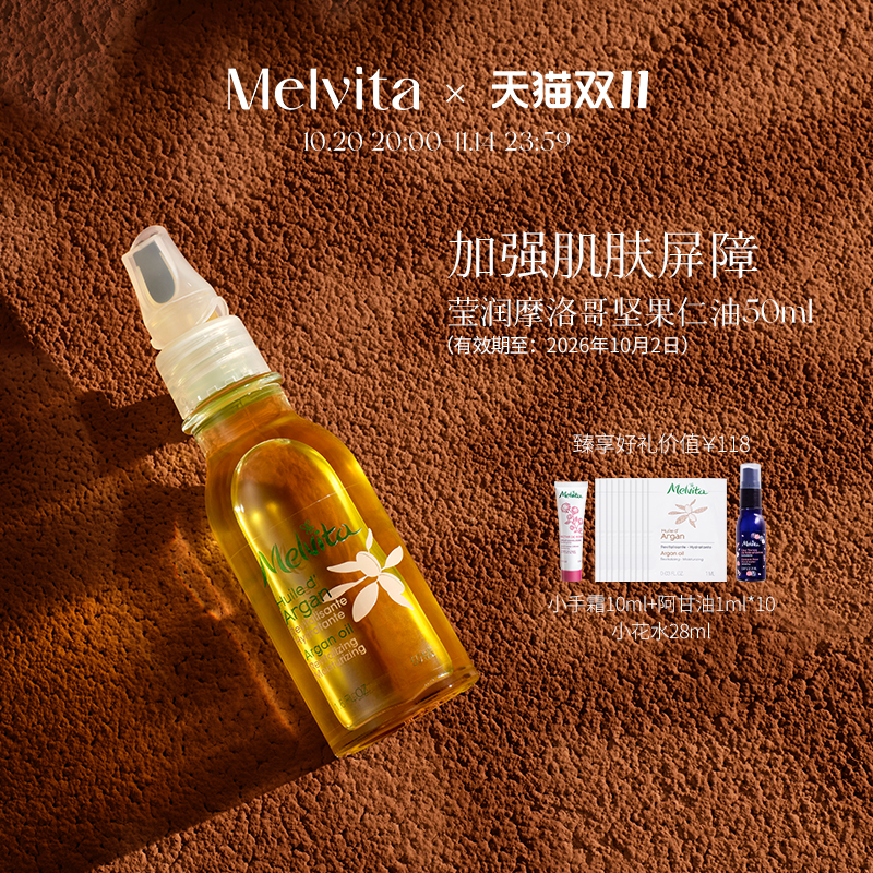 蜜葳特摩洛哥坚果仁油50ml