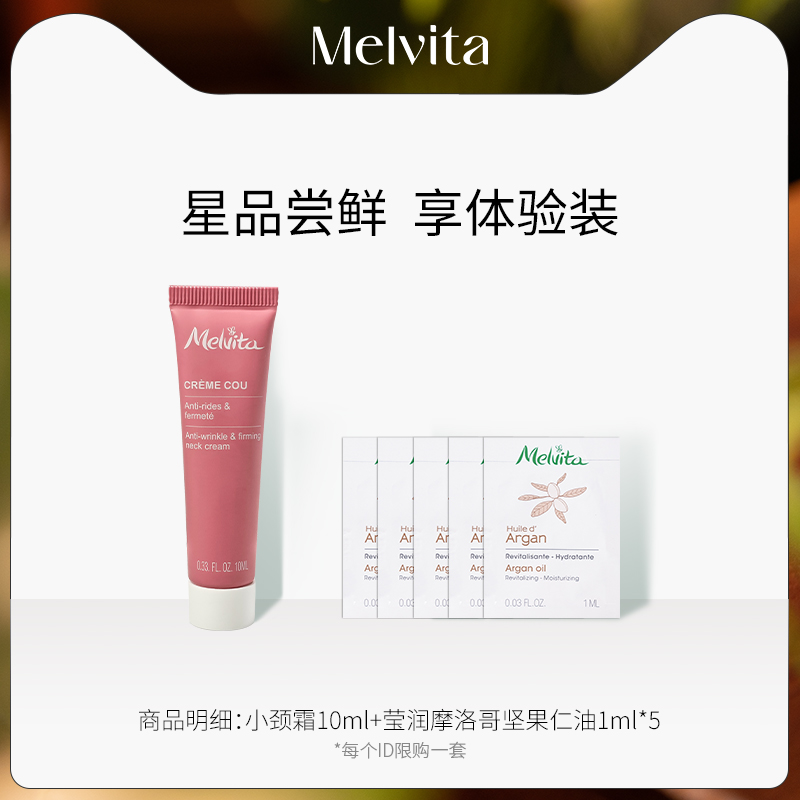 蜜葳特颈部精华+阿甘油体验套装