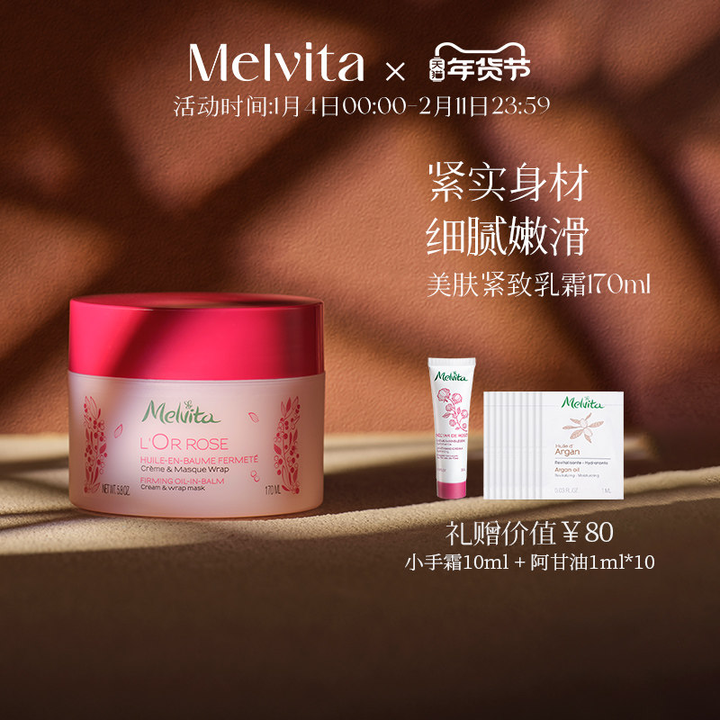 Melvita/蜜葳特美肤紧致乳霜170ml柔滑紧致保湿身体乳,美容护肤/美体/精油,身体精华,淘宝优惠券,粉丝福利购,淘宝优惠卷