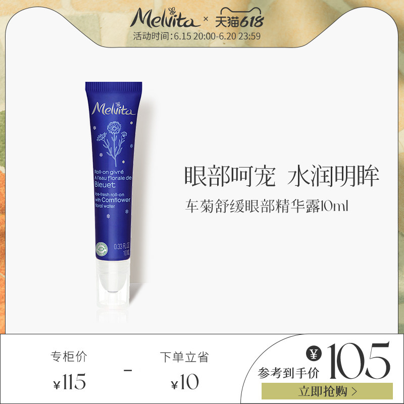 Melvita/蜜葳特矢车菊舒缓眼部精华露10ml改善