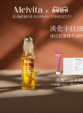 Melvita/蜜葳特时光小亮珠淡纹抗皱精华油10ml 淡化细纹眼油滚珠