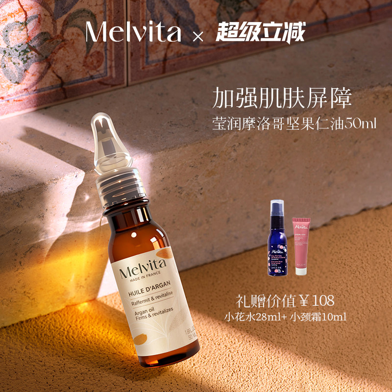 Melvita/蜜葳特莹润摩洛哥坚果仁油50ml阿甘油精华油补水生日礼物