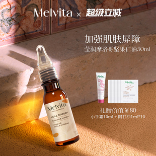 Melvita 蜜葳特莹润摩洛哥坚果仁油50ml阿甘油精华油以油养肤