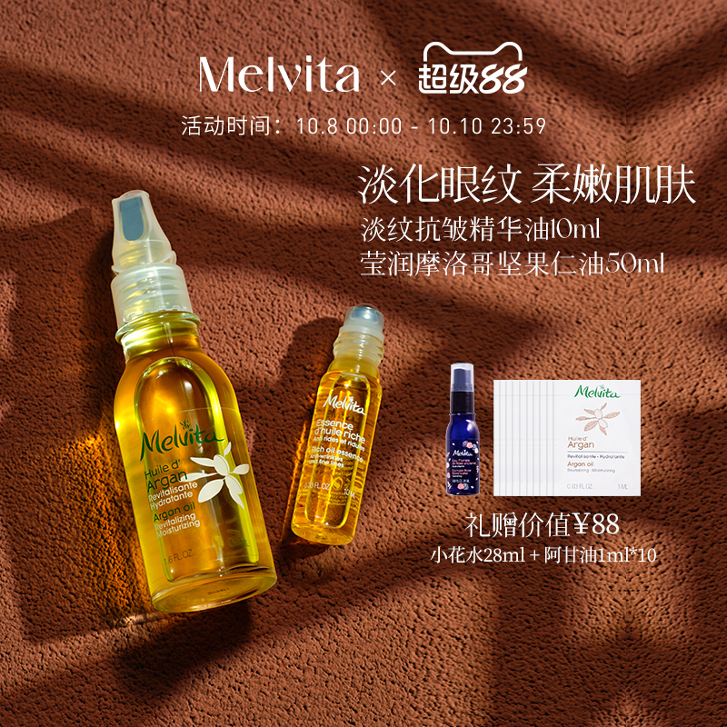 Melvita/蜜葳特小亮珠阿甘油套组